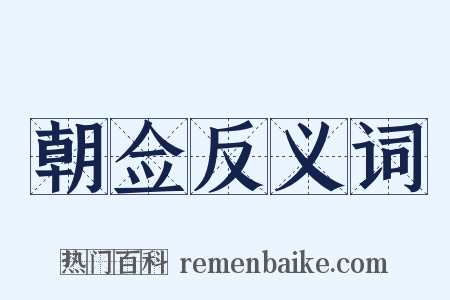 朝佥反义词是什么意思的图片